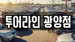 투어라인 광양점