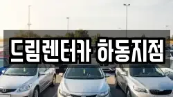 전라남도 광양시 다압면 렌트카,단기렌트카,장기렌트카,중고차,중고차매매,중고차매입