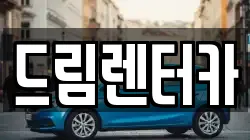 전라남도 광양시 도이동 렌트카,단기렌트카,장기렌트카,중고차,중고차매매,중고차매입