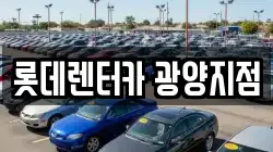 롯데렌터카 광양지점