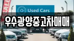 우수광양중고차매매
