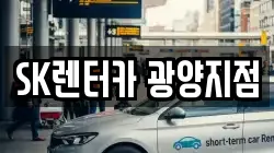 SK렌터카 광양지점