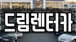 전라남도 광양시 렌트카,단기렌트카,장기렌트카,중고차,중고차매매,중고차매입