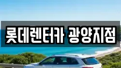 롯데렌터카 광양지점