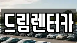 드림렌터카