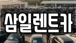 삼일렌트카
