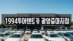 전라남도 광양시 마동 렌트카,단기렌트카,장기렌트카,중고차,중고차매매,중고차매입