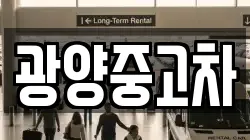 광양중고차