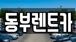 동부렌트카