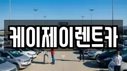 케이제이렌트카