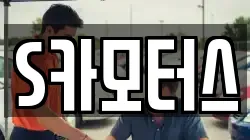 S카모터스