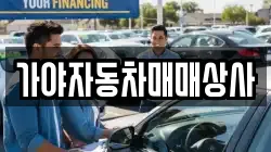 가야자동차매매상사