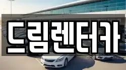 전라남도 광양시 성황동 렌트카,단기렌트카,장기렌트카,중고차,중고차매매,중고차매입