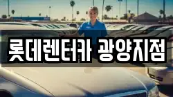 롯데렌터카 광양지점