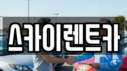 스카이렌트카