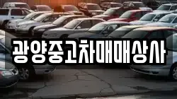 광양중고차매매상사
