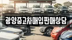 광양중고차매입판매상담