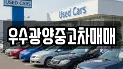 우수광양중고차매매