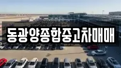 동광양종합중고차매매