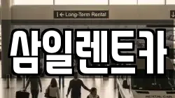 삼일렌트카