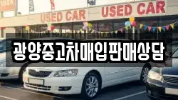 광양중고차매입판매상담