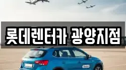 롯데렌터카 광양지점