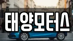 태양모터스