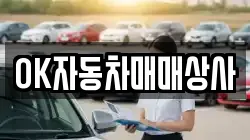 OK자동차매매상사