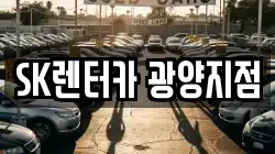 SK렌터카 광양지점