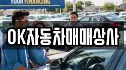 OK자동차매매상사