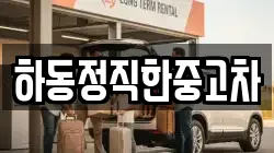 하동정직한중고차