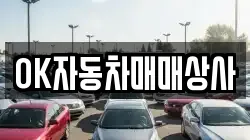 OK자동차매매상사