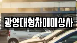 광양대형차매매상사