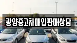 광양중고차매입판매상담