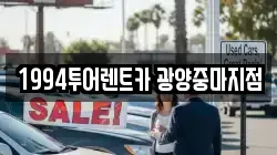 1994투어렌트카 광양중마지점