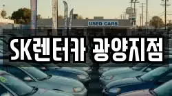 SK렌터카 광양지점
