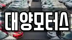 대양모터스