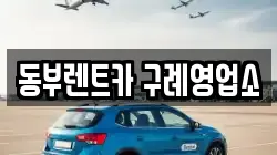 전라남도 구례군 구례읍 렌트카,단기렌트카,장기렌트카,중고차,중고차매매,중고차매입