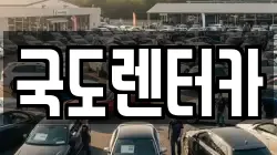국도렌터카