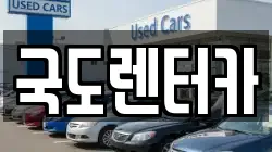 국도렌터카