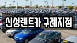 신성렌트카 구례지점