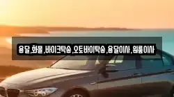 용달,화물,바이크탁송,오토바이탁송,용달이사,원룸이사