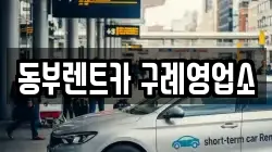 전라남도 구례군 문척면 렌트카,단기렌트카,장기렌트카,중고차,중고차매매,중고차매입