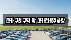 쏘카 구례구역 앞 쏘카전용주차장