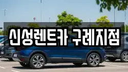 신성렌트카 구례지점