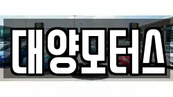 대양모터스