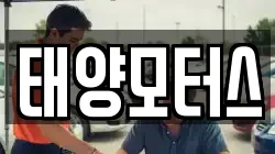 태양모터스