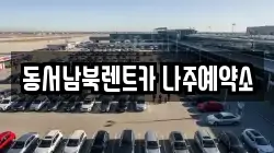 동서남북렌트카 나주예약소