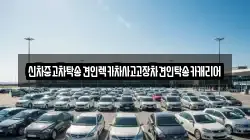 전라남도 나주시 공산면 렌트카,단기렌트카,장기렌트카,중고차,중고차매매,중고차매입
