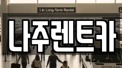 나주렌트카